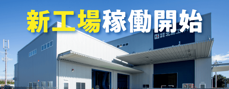 新工場稼働
