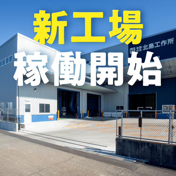 新工場稼働