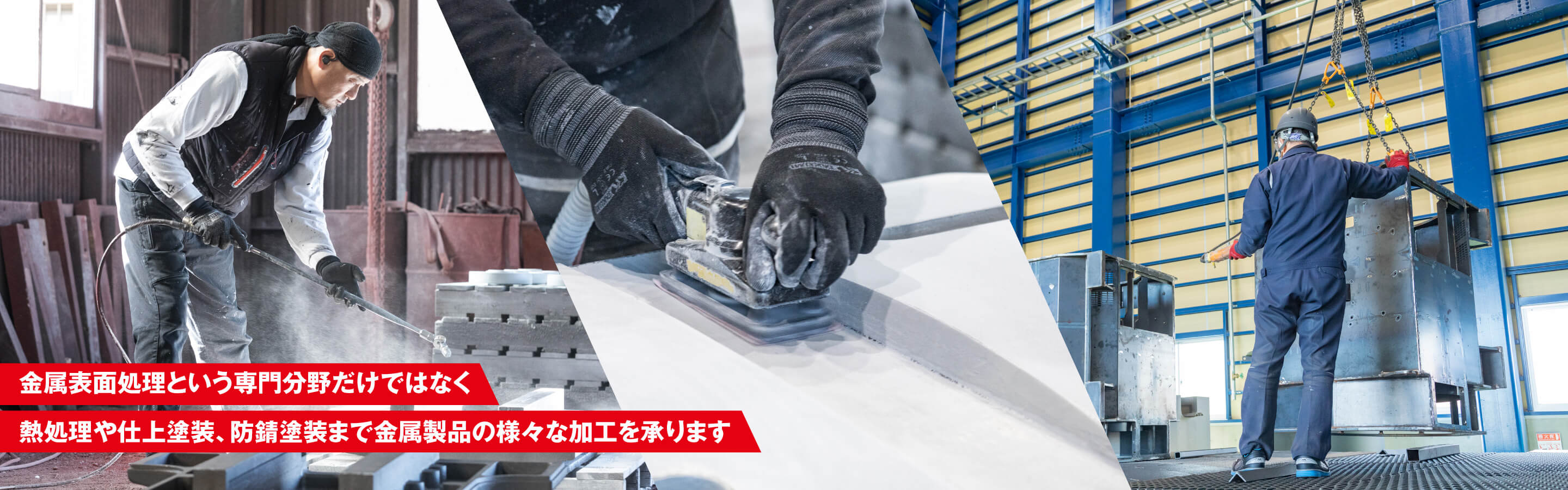 金属表面処理という専門分野だけでなく熱処理や仕上塗装、防錆塗装まで金属製品の様座生加工を承ります