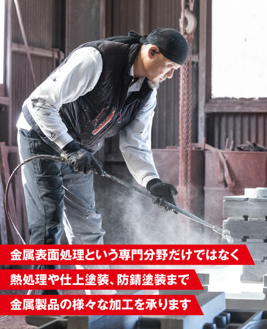 金属表面処理という専門分野だけでなく熱処理や仕上塗装、防錆塗装まで金属製品の様座生加工を承ります