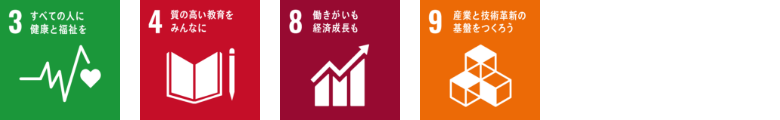 3すべての人に健康と福祉を 4質の高い教育をみんなに 8働きがいも経済成長も 9産業と技術革新の基盤をつくろう